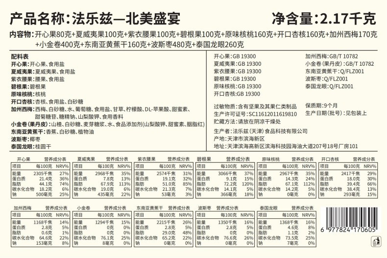 法乐兹 北美盛宴坚果礼盒2170g