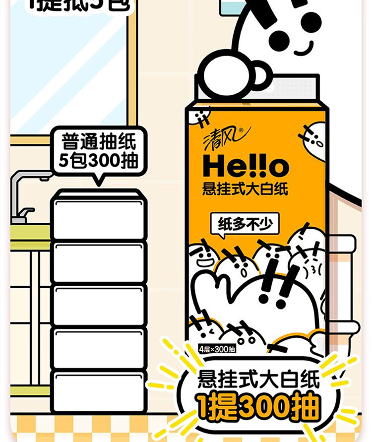 清风 清风hello悬挂式抽纸M码壁挂式纸巾家用餐巾纸实惠装厕纸