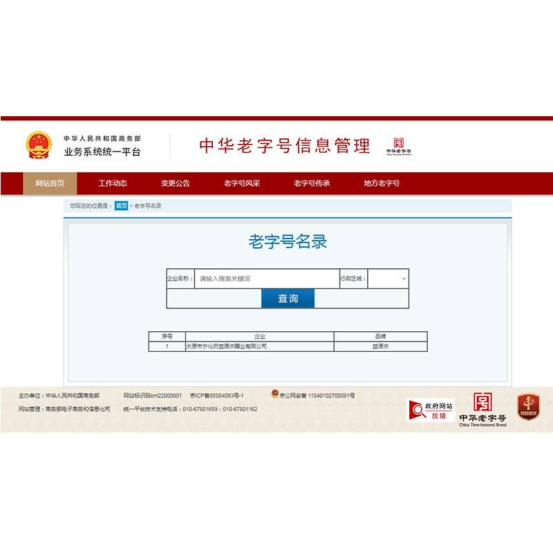 益源庆 【山西临汾】宁化府名醋