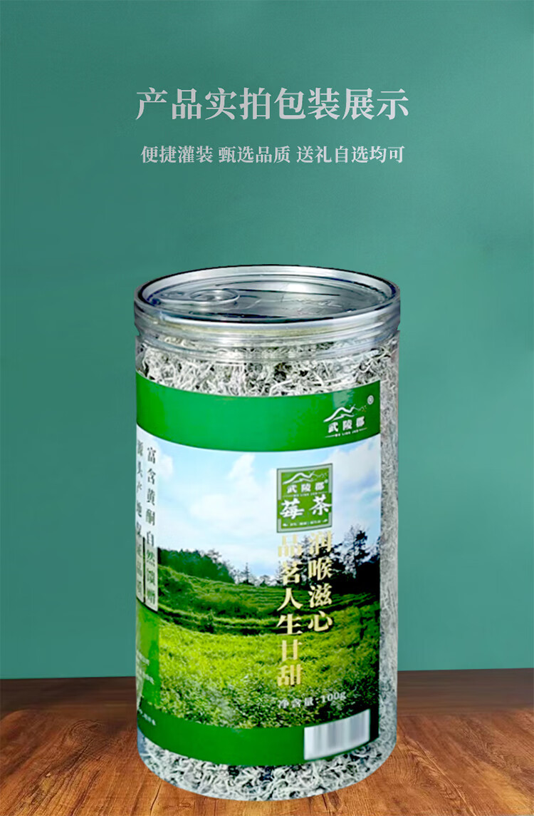 武陵郡 莓茶100g罐装张家界正宗龙须牙尖藤茶