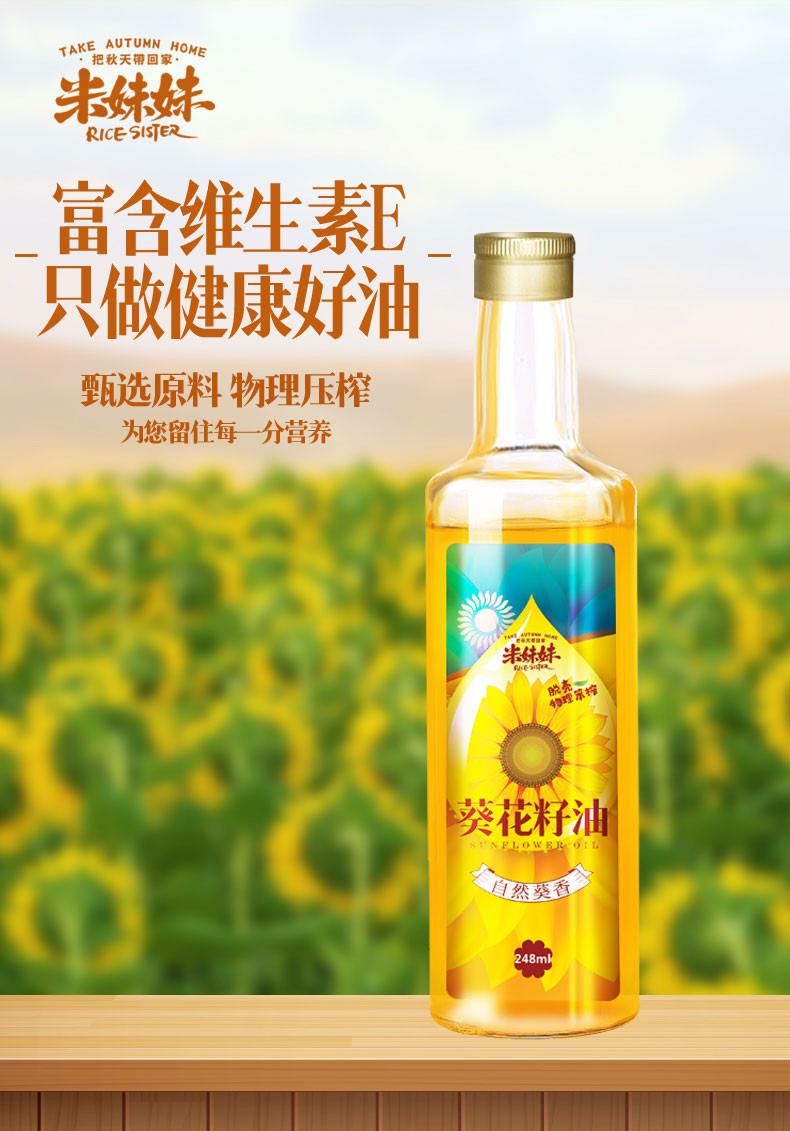 米妹妹 葵花籽油一级非转基因 248mL