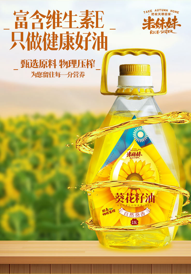 米妹妹 葵花籽油一级非转基因 2.5L