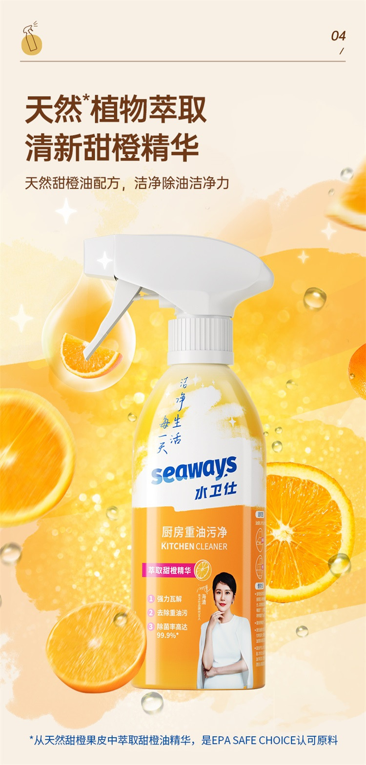 水卫仕/seaways 厨房重油污净