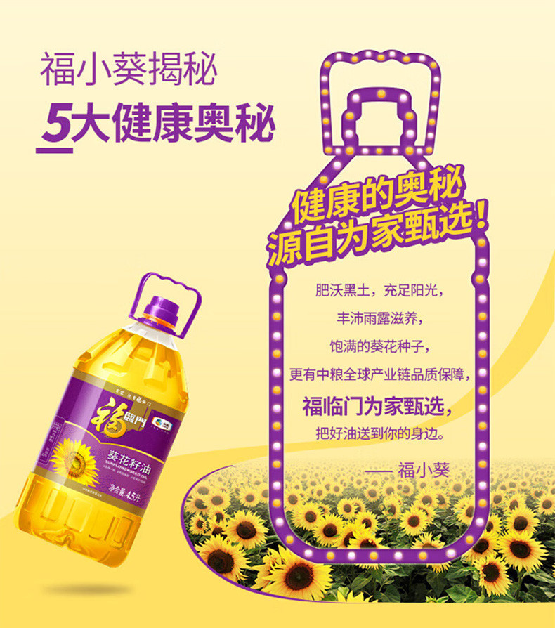 福临门/FULINMEN 葵花籽油非转基因一级 4.5L