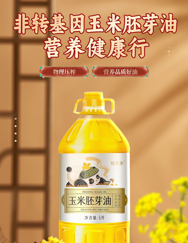 佳宜多 非转基因玉米胚芽油5L