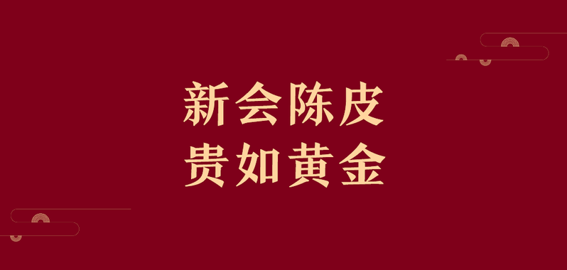 赛黄金 红金版陈皮干泡茶10年正宗广东新会三江陈皮特产250克装