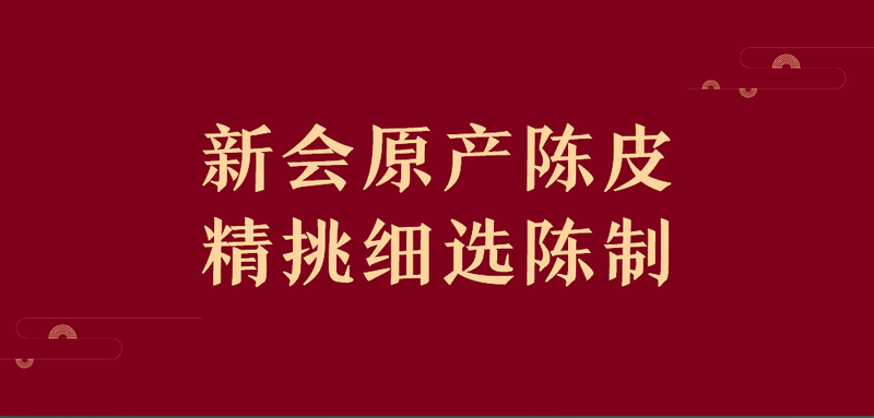 赛黄金 红金版陈皮干泡茶10年正宗广东新会三江陈皮特产250克装