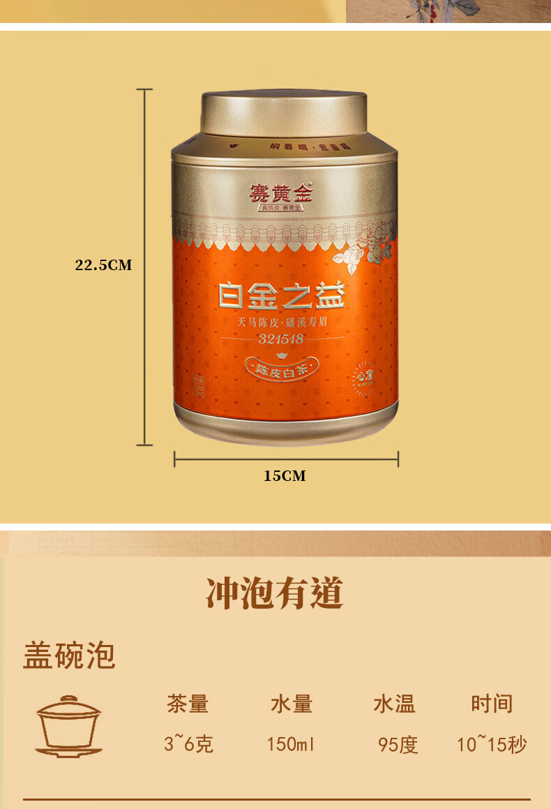 赛黄金 白金之益新会天马陈皮白茶磻溪贡眉白茶饼罐装150g