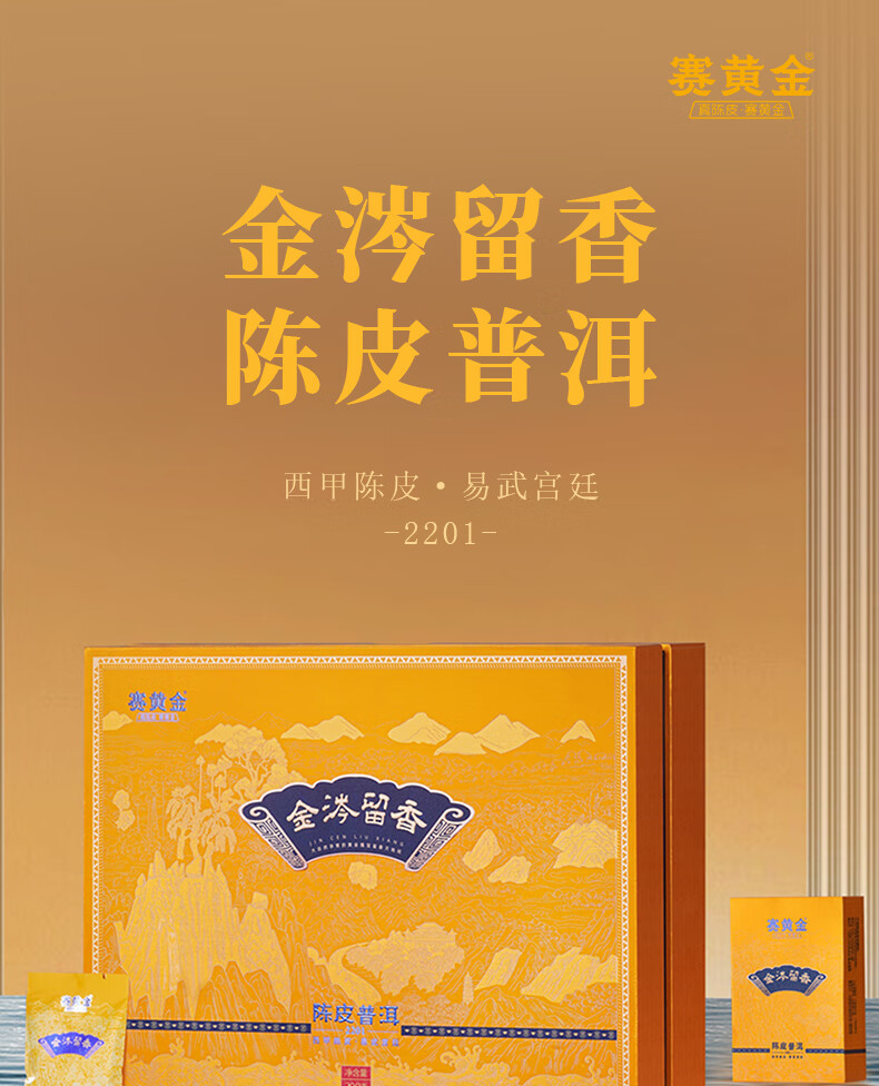 赛黄金 金涔留香新会西甲陈皮普洱 易武普洱熟茶200克礼盒装