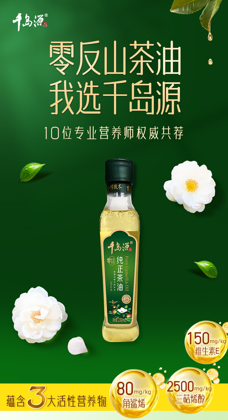 千岛源 纯正茶油230ml 低温物理冷榨山茶油茶籽油 绿色食品