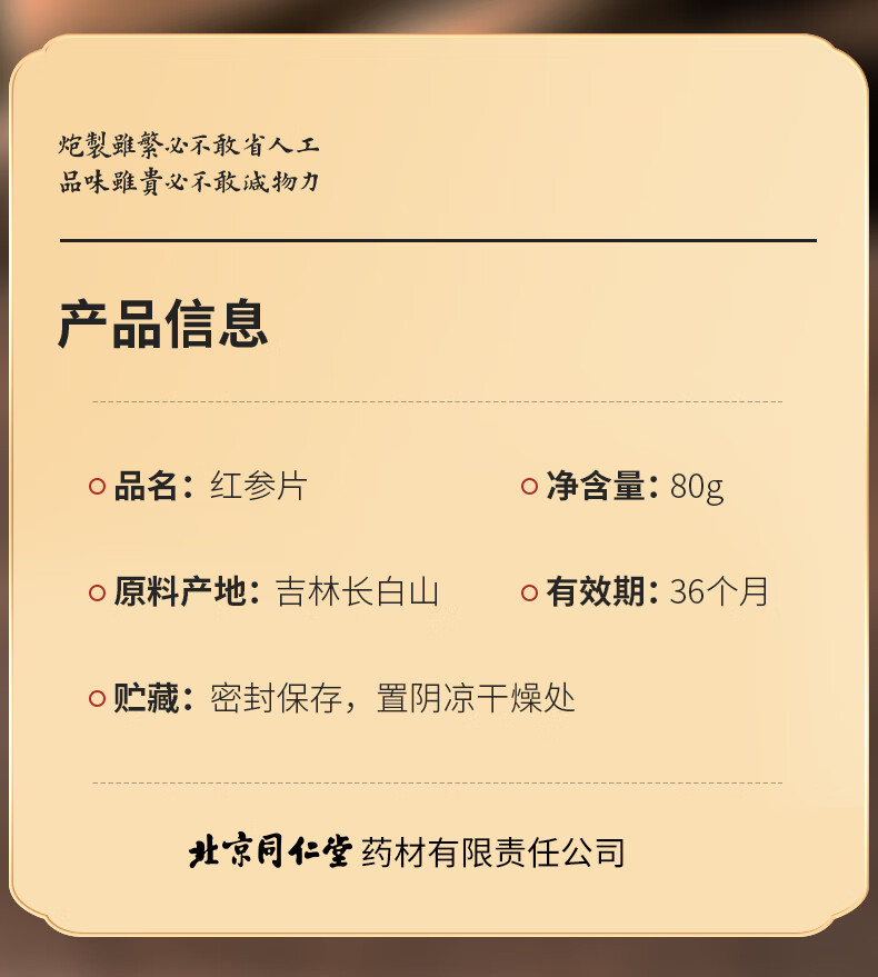 同仁堂 红参片礼盒长白山红蔘滋补养生茶年货礼盒送父母长辈 80g*2