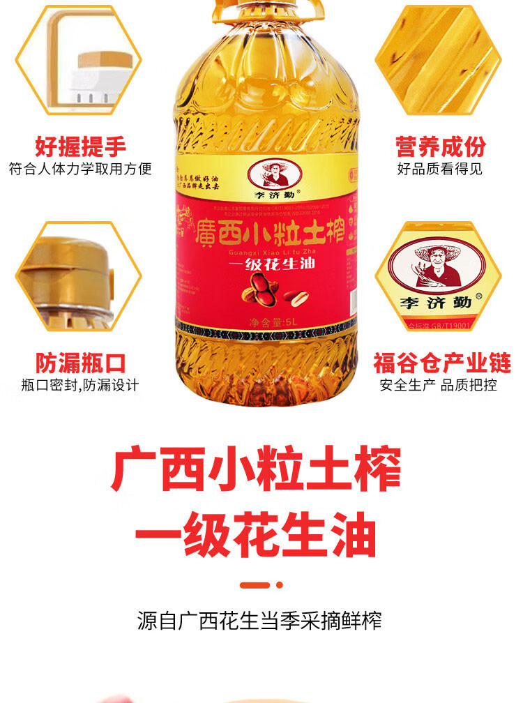 李济勤 广西小粒土榨一级花生油5L