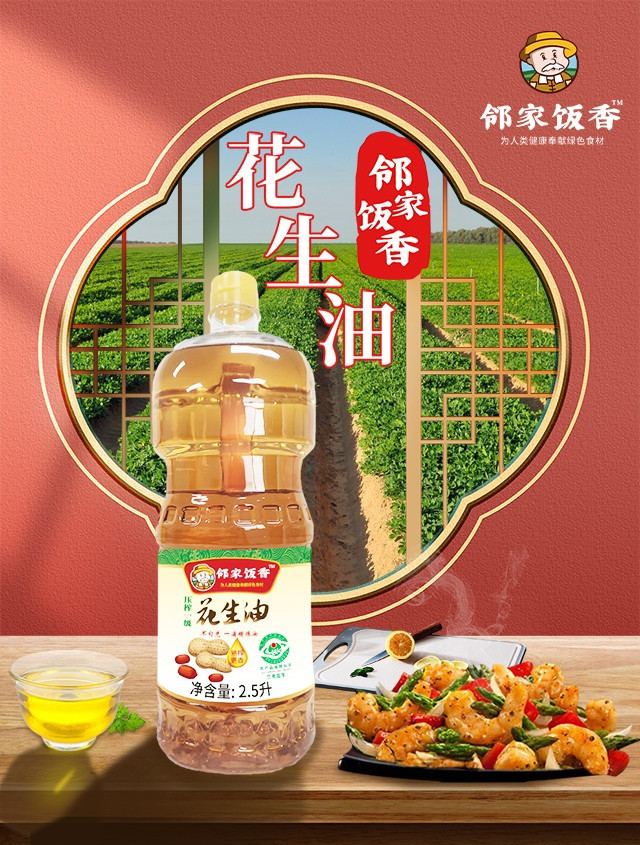 邻家饭香 压榨一级花生油 2.5L/瓶 LJFX141