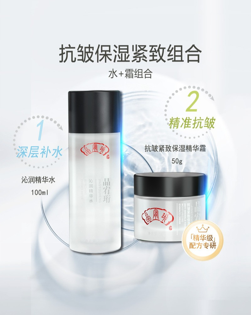 晶宥珩 沁润精华水100ml+抗皱紧肤保湿精华霜50g 组合