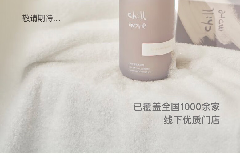 且悠 chillmore香氛沐浴露（溪畔听风）300ml