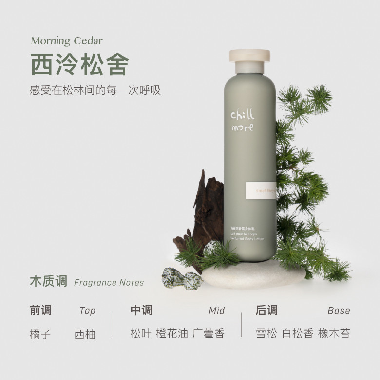 且悠 chillmore角鲨烷香氛身体乳240ml（溪畔听风）