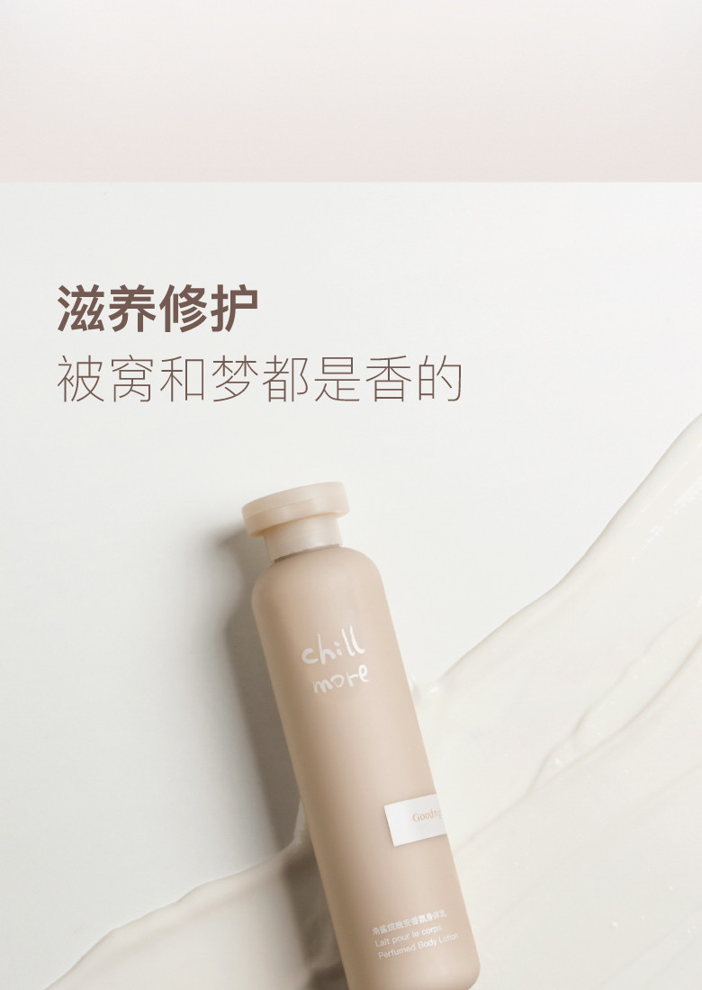 且悠 chillmore角鲨烷香氛身体乳240ml（溪畔听风）