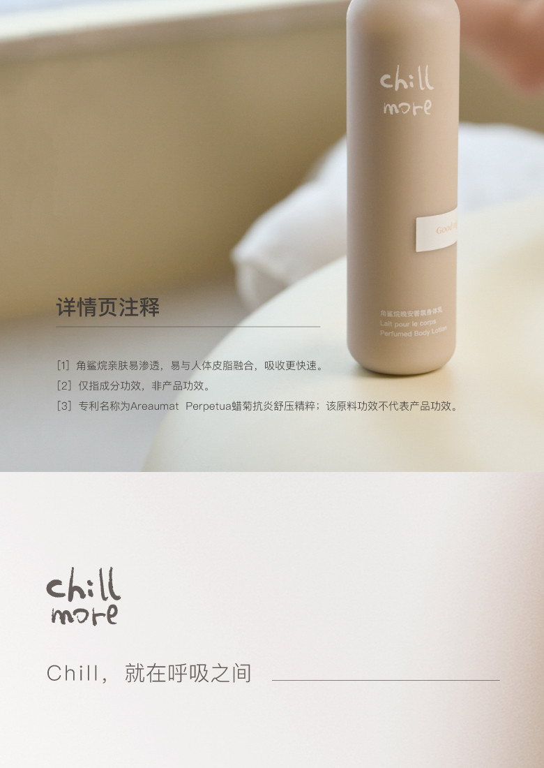 且悠 chillmore角鲨烷香氛身体乳240ml（茶歇）