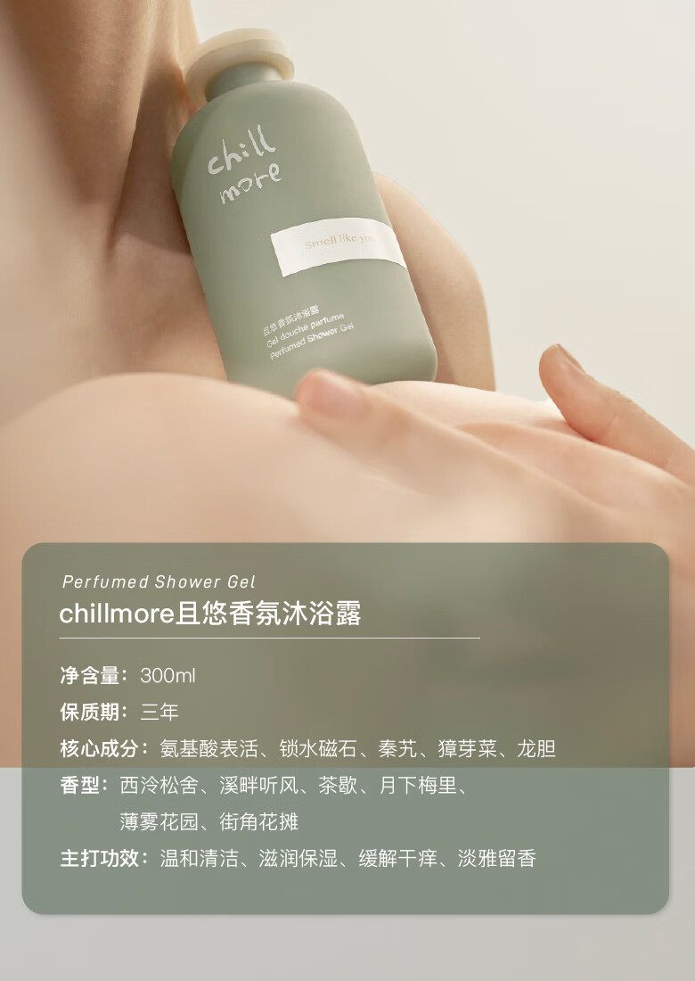 且悠 chillmore香氛沐浴露 300ml 温和清洁沐浴液