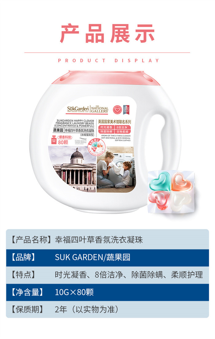 蔬果园/SukGarden 幸福四叶草四合一香氛洗衣凝珠 (联名系列) 10g*80颗