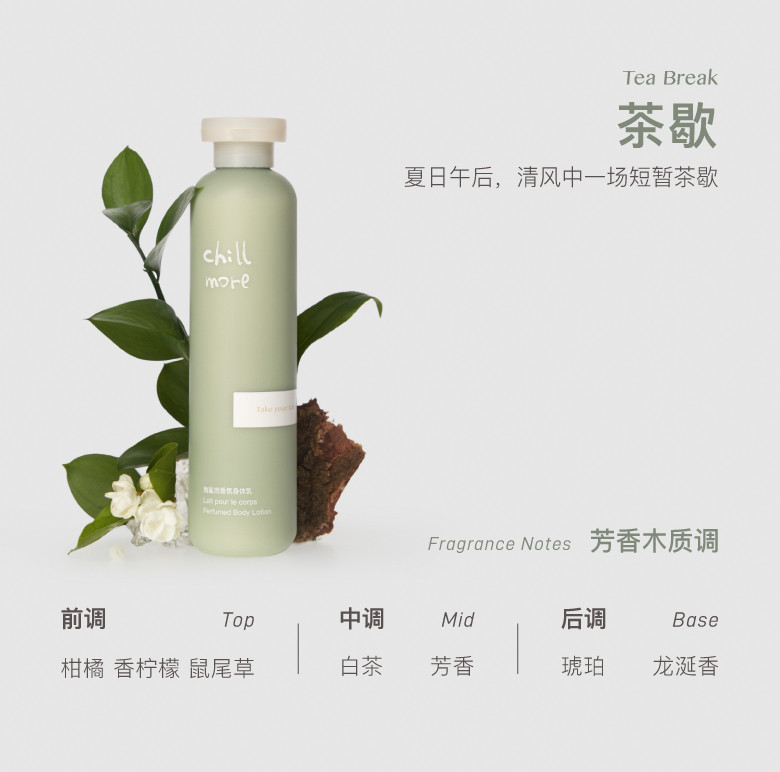 且悠 chillmore角鲨烷香氛身体乳240ml（茶歇）