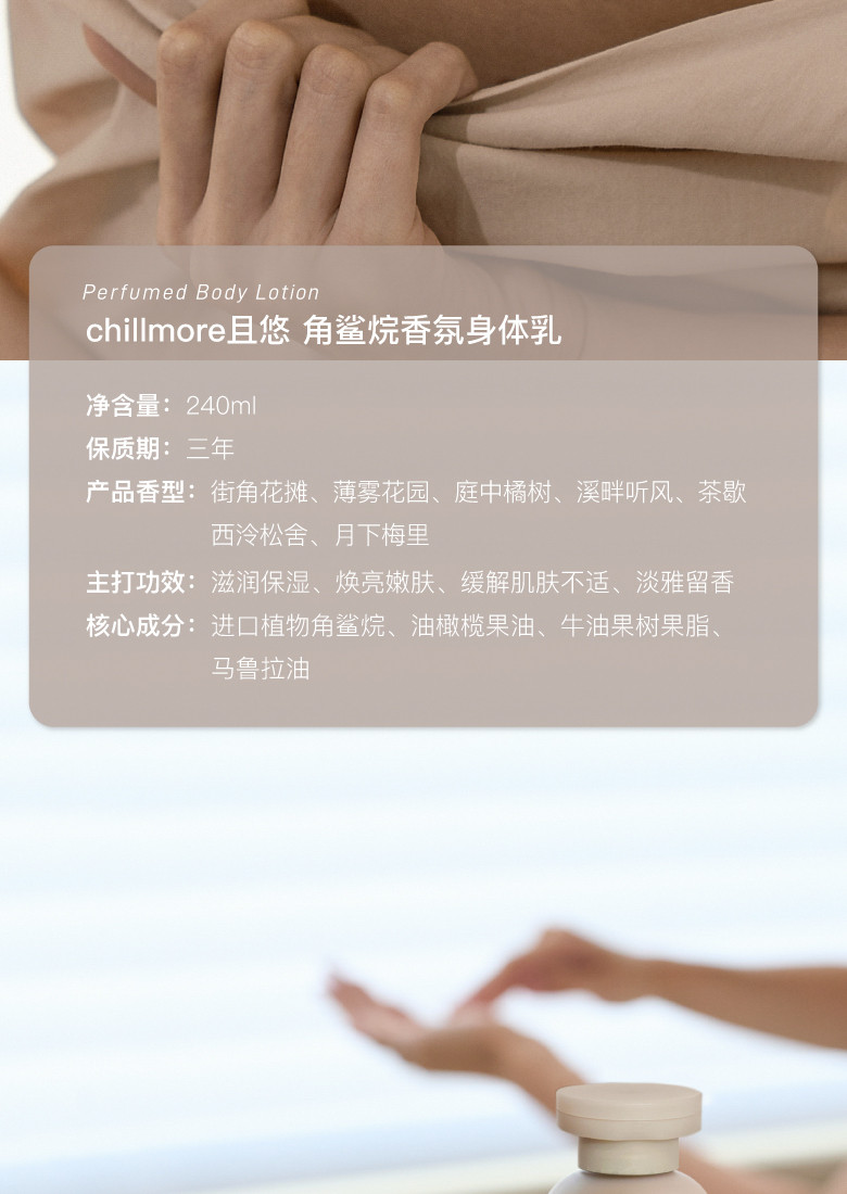 且悠 chillmore角鲨烷香氛身体乳240ml（溪畔听风）