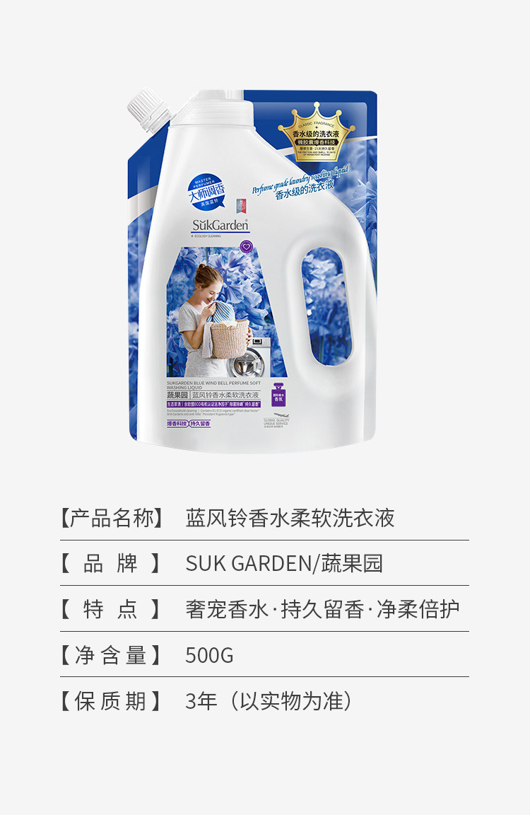 蔬果园/SukGarden 蓝风铃香水洗衣液500g 深层洁净除螨抑菌柔顺护衣持久留香