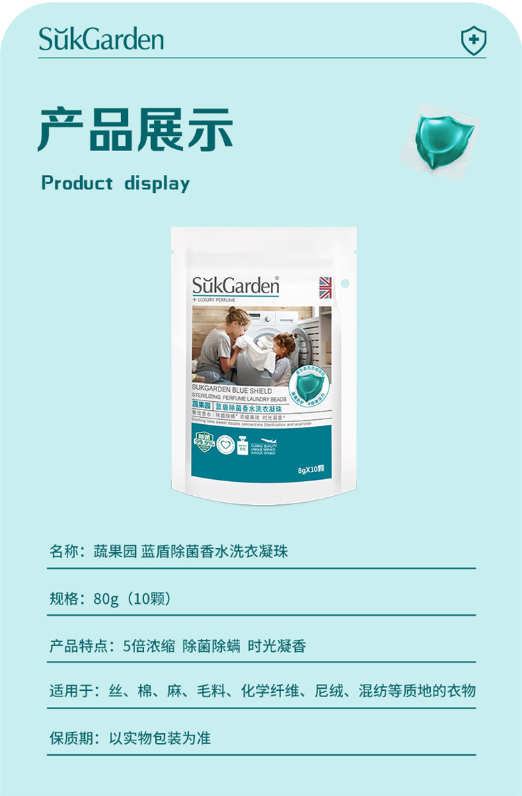 蔬果园/SukGarden 蓝盾除菌香水洗衣凝珠8g*10颗 蓝风铃香氛浓缩洁净洗衣