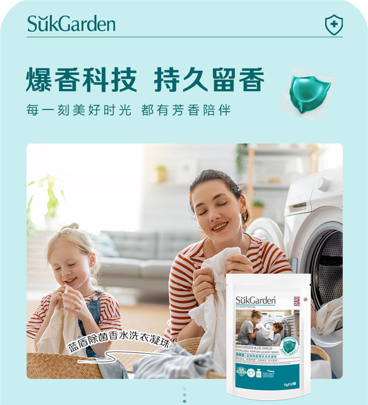 蔬果园/SukGarden 蓝盾除菌香水洗衣凝珠8g*10颗 蓝风铃香氛浓缩洁净洗衣