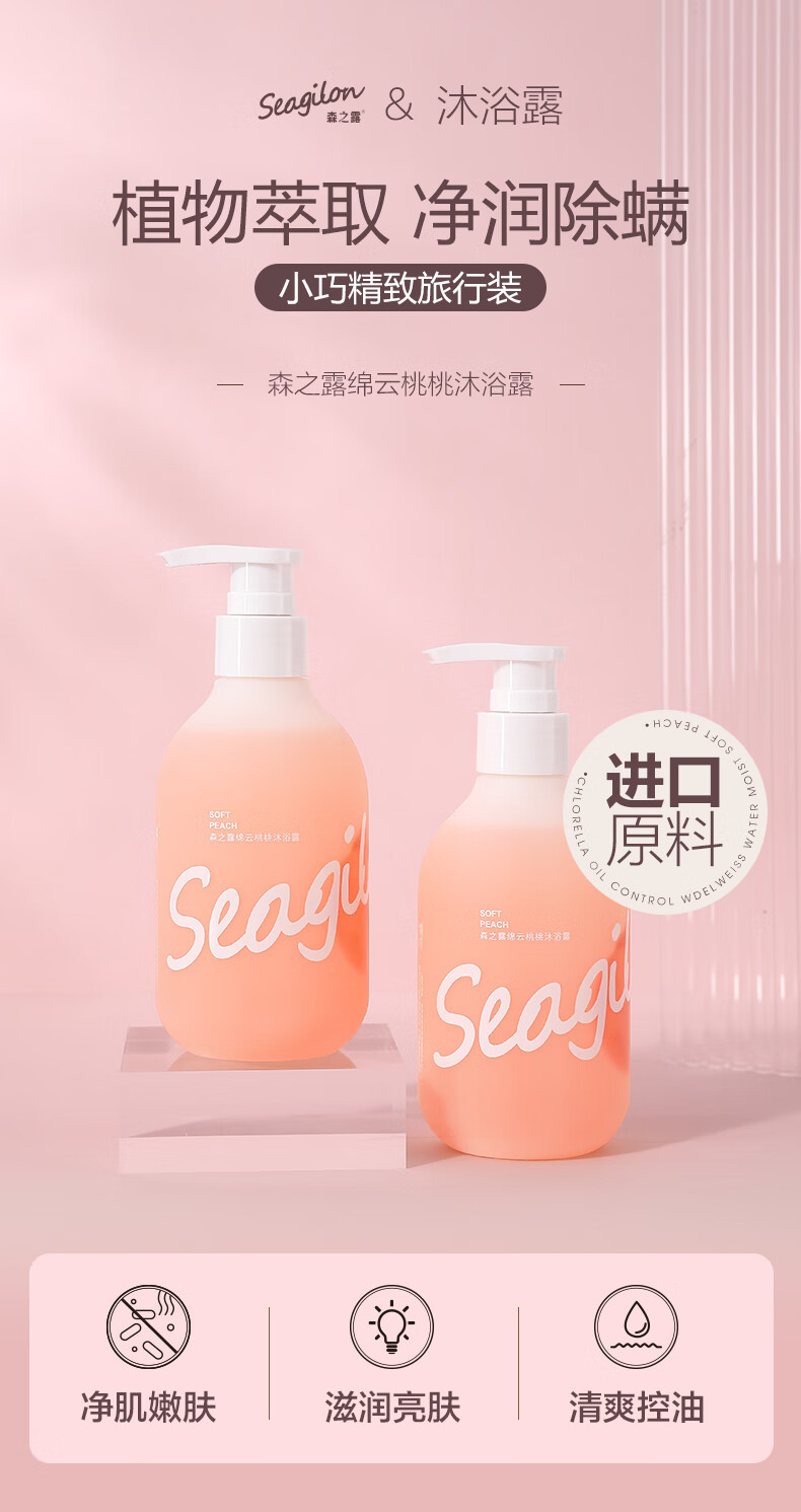 森之露 Seagilon香氛沐浴露250ml 绵云桃桃香味持久留香