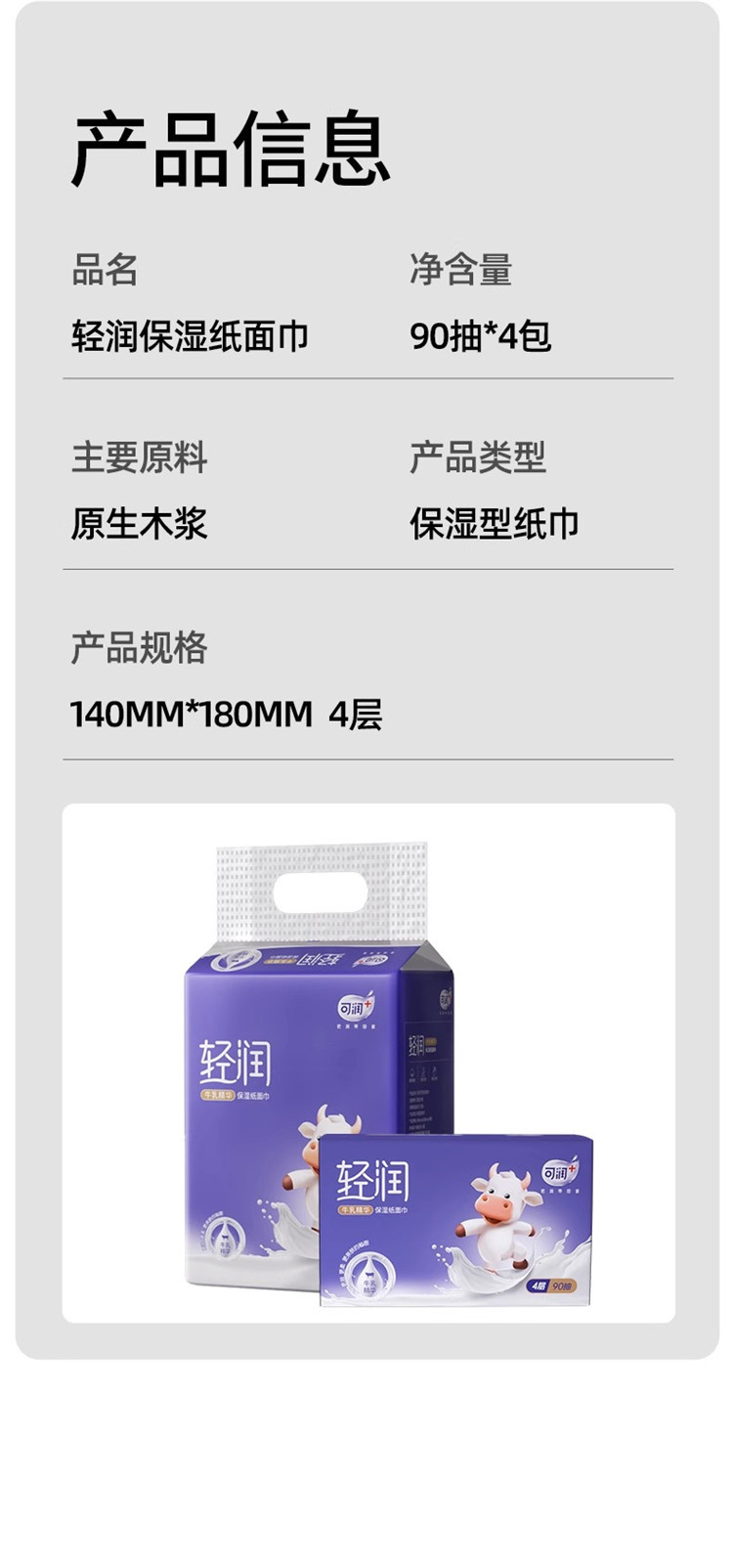 可润十 轻润牛乳精华4层加厚微保湿柔纸巾 90抽x4包实惠装抽纸