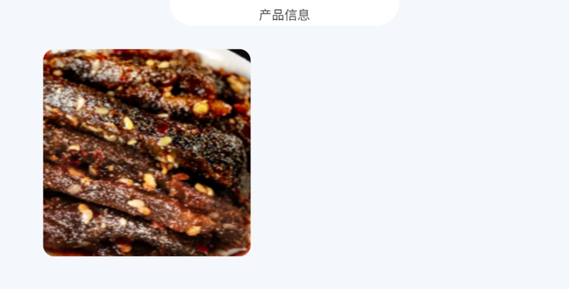 梅小菜 麻辣牛肉干