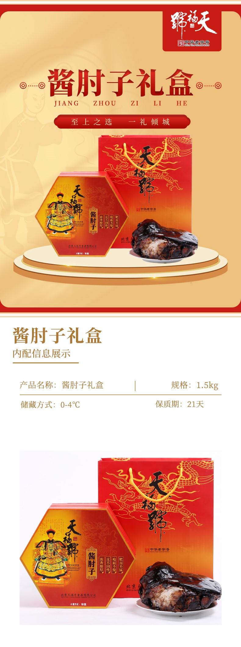  天福号 酱肘子礼盒1.5kg 脱骨整肘高档礼盒开袋即食熟食下酒菜