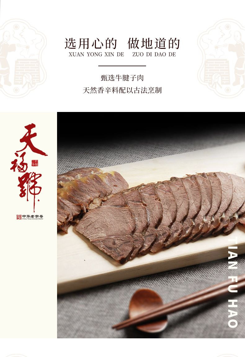 天福号 古法酱牛肉210g 熟食卤肉牛腱子肉下酒菜开袋即食速食北京特产