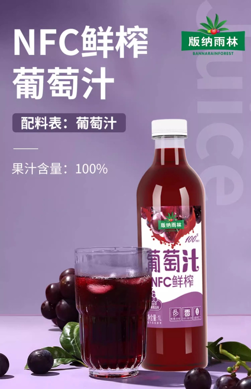 版纳雨林 NFC葡萄汁饮料1L*2瓶