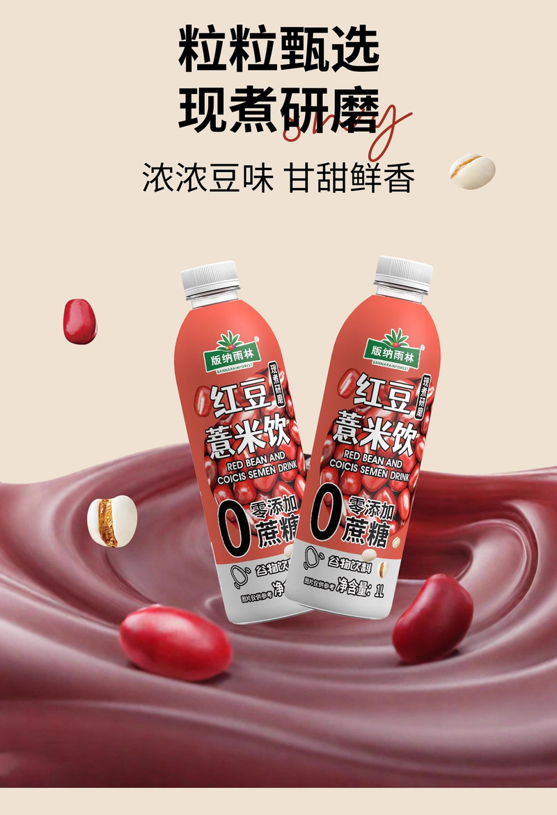 版纳雨林 红豆薏米饮1L*2瓶