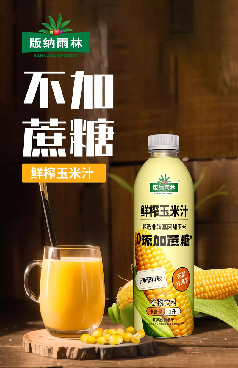 版纳雨林 鲜榨玉米汁1L*2瓶