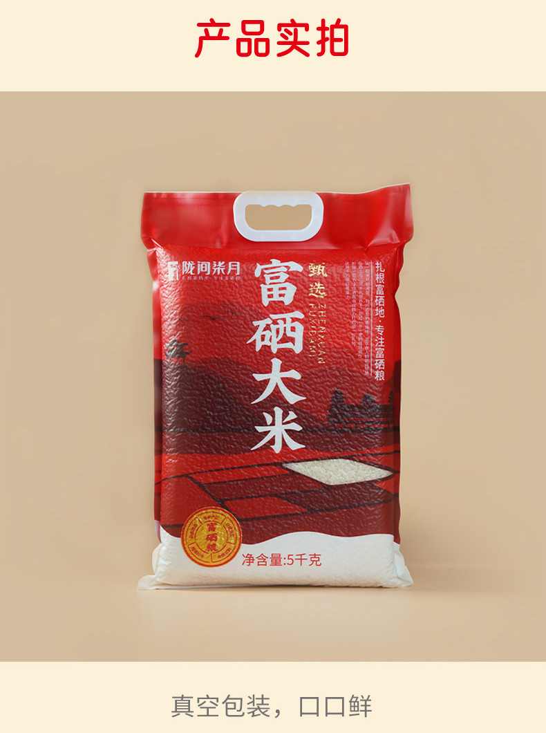 陇间柒月 甄选富硒大米5kg