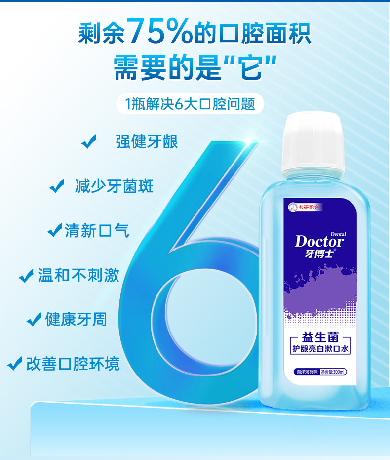 牙博士 益生菌护龈亮白漱口水300ml*2瓶薄荷味