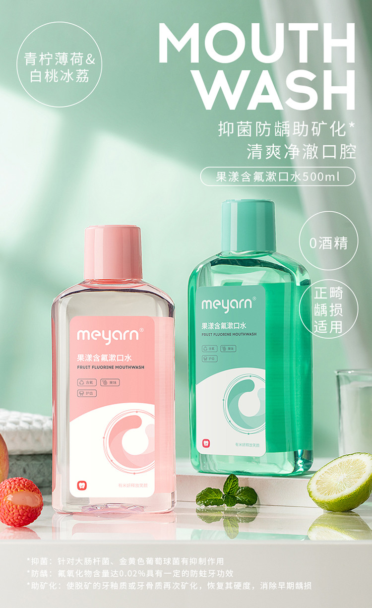 米妍 （meyarn）果漾含氟漱口水500ml/瓶 青柠薄荷