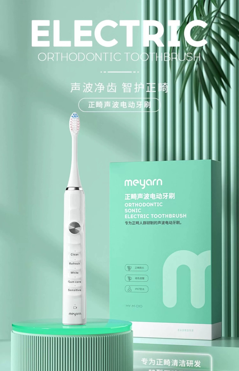 米妍 米妍（meyarn）正畸电动牙刷 