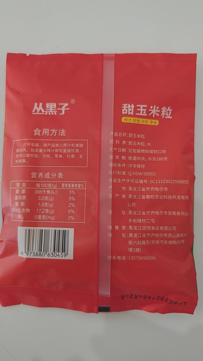 黑龙江甜玉米粒 丛黑子