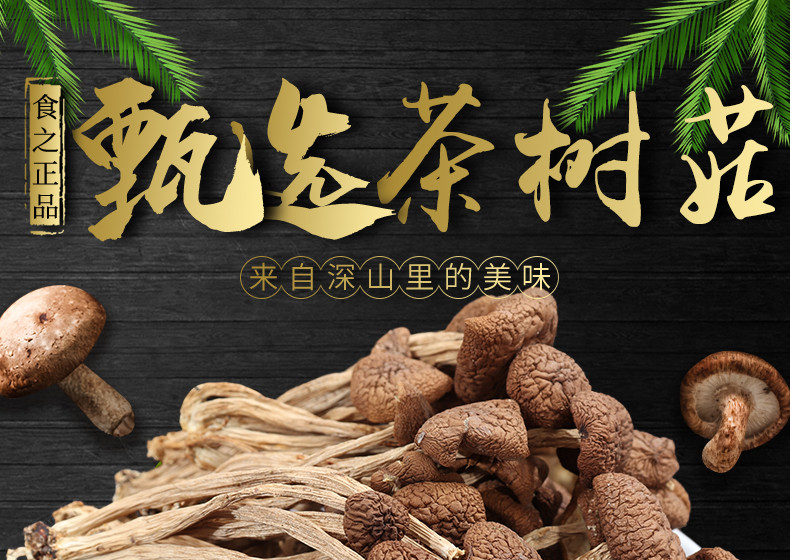 仙珠 茶树菇 150g/