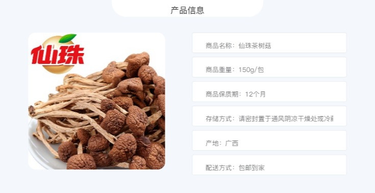 仙珠 茶树菇 150g/