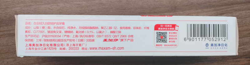 美加净/maxam 110克白玉经久白防蛀护齿牙膏