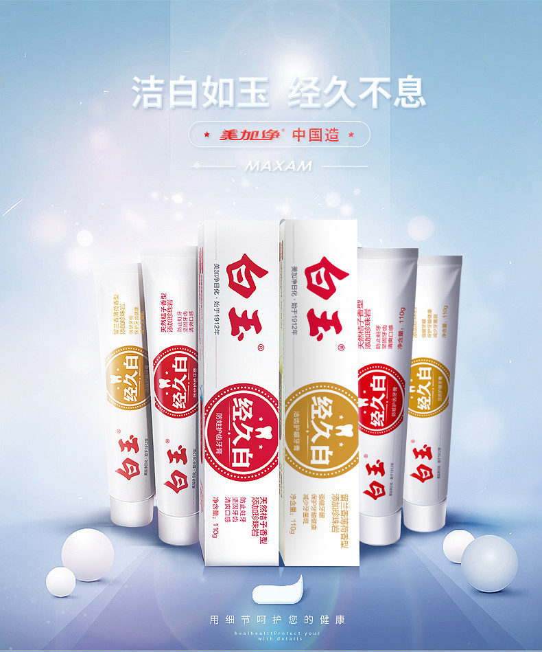 美加净/maxam 110克白玉经久白防蛀护齿牙膏