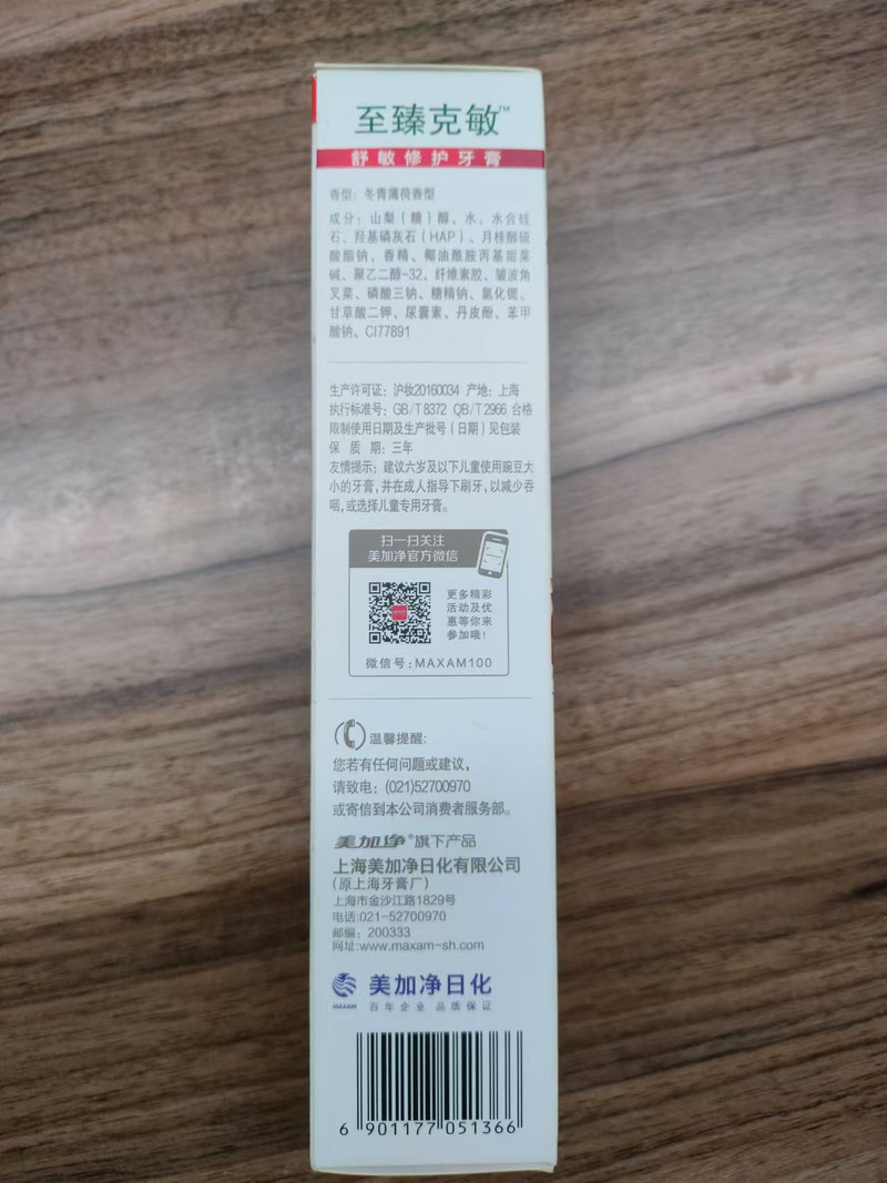 美加净/maxam 130克美加净至臻克敏舒敏修护牙膏