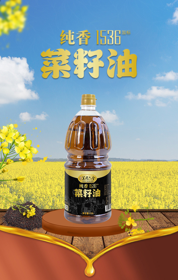 茉莉六合 茉莉六合纯香1536 压榨菜籽油 二级 特香菜籽油2.5L装