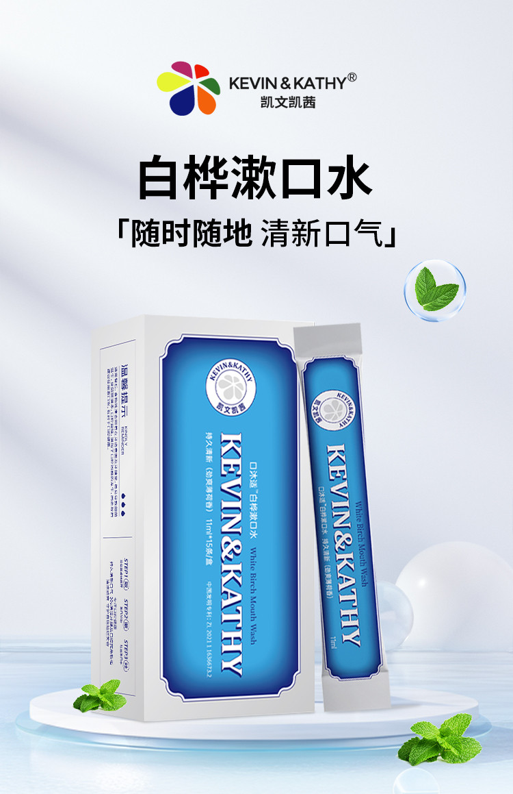 凯文凯西 KEVIN&amp;KATHY口沐适™ 白桦漱口水 薄荷味 /盒