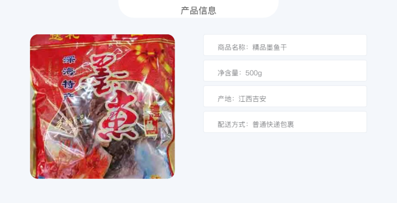 自产自销 邮福荟精品墨鱼干500g*1袋